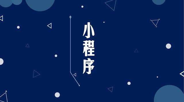 牧野微信小程序开发公司分析企业如何发挥小程序的作用